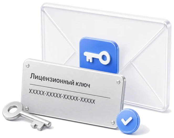 Цифровая доставка лицензионного ключа на электронную почту