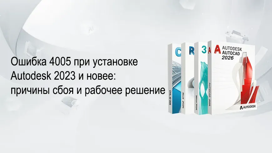 Ошибка 4005 при установке Autodesk 2023