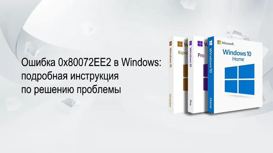 Ошибка 0x80072EE2 в Windows — проблема активации системы