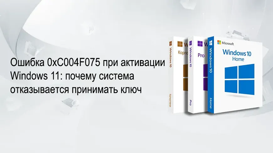 Ошибка 0xC004F075 при активации Windows 11