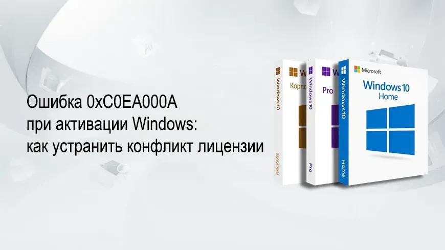 Ошибка 0xC0EA000A при активации Windows